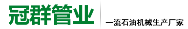 冠群石油管业